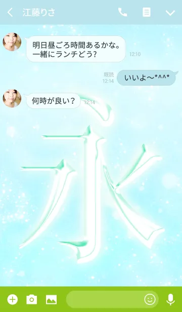 [LINE着せ替え] あなたの「永」きせかえの画像3