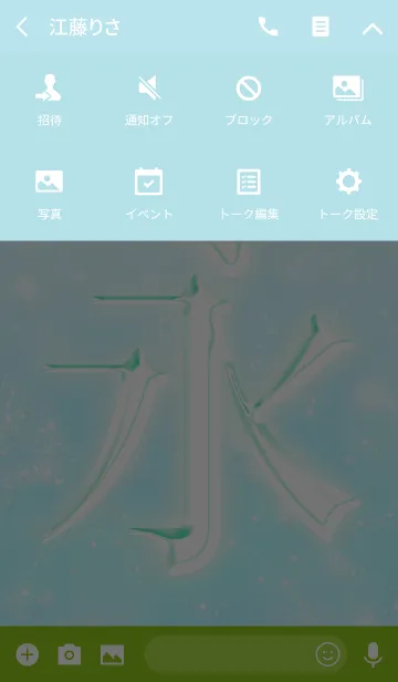 [LINE着せ替え] あなたの「永」きせかえの画像4