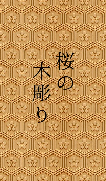 Sakura theme type 7【桜の木彫り】の着せ替えメイン画像