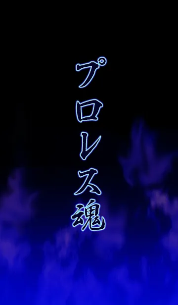 [LINE着せ替え] プロレス魂の画像1