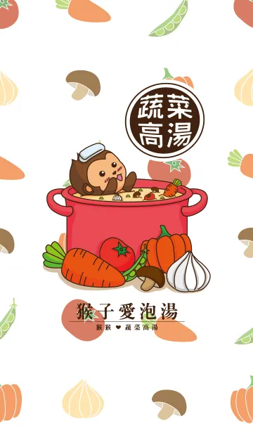 [LINE着せ替え] Monkey love hot spring _ Vegetable soupの画像1
