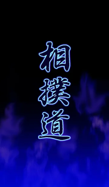 [LINE着せ替え] 相撲道の画像1