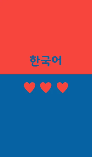 [LINE着せ替え] 韓国語きせかえ 33の画像1