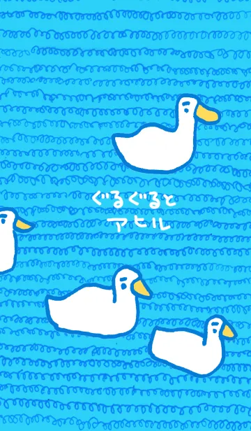 [LINE着せ替え] 青いぐるぐるとアヒルの画像1