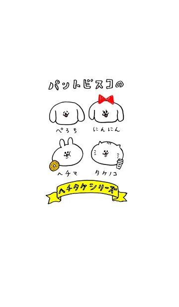 [LINE着せ替え] ヘチタケシリーズの画像1