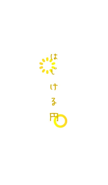 はじける円-陽光-の着せ替えメイン画像