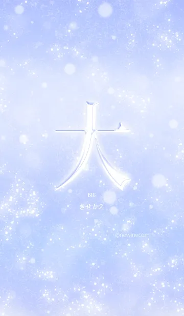 [LINE着せ替え] あなたの「大」きせかえの画像1