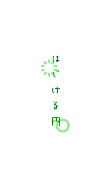 はじける円-新緑-の着せ替えメイン画像