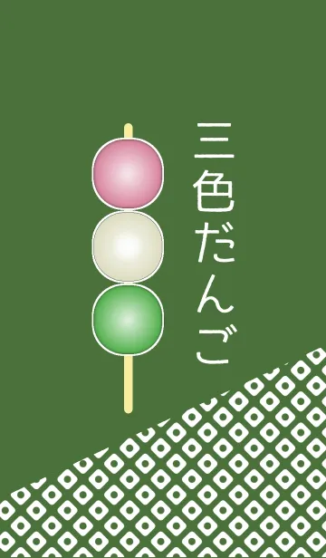 [LINE着せ替え] 三色団子（緑色）の画像1