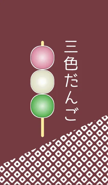 [LINE着せ替え] 三色団子（小豆色）の画像1