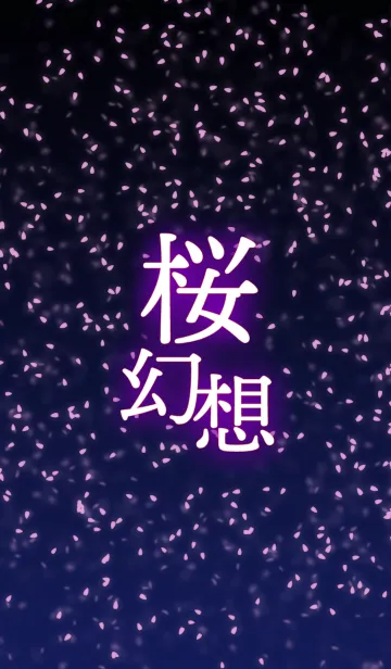 桜幻想の着せ替えメイン画像