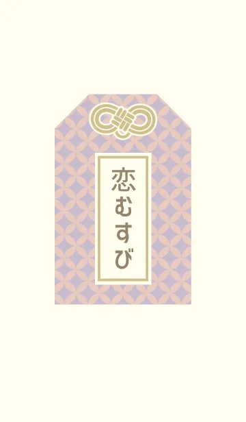 恋むすび[ラベンダー]の着せ替えメイン画像