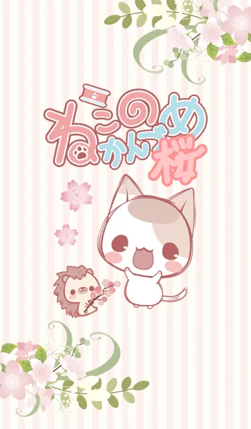 [LINE着せ替え] ねこのかんづめ -桜-の画像1