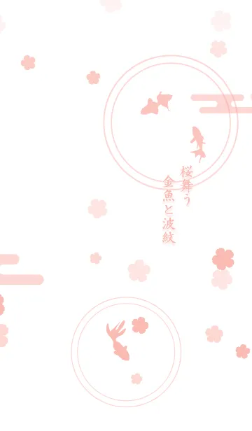 [LINE着せ替え] 桜舞う金魚と波紋の画像1