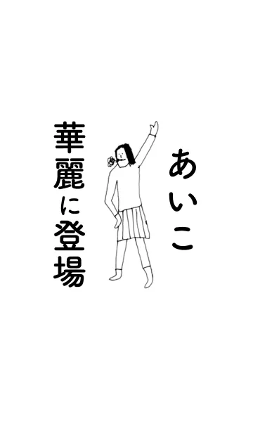 [LINE着せ替え] 「あいこ」専用着せかえだよ。の画像1