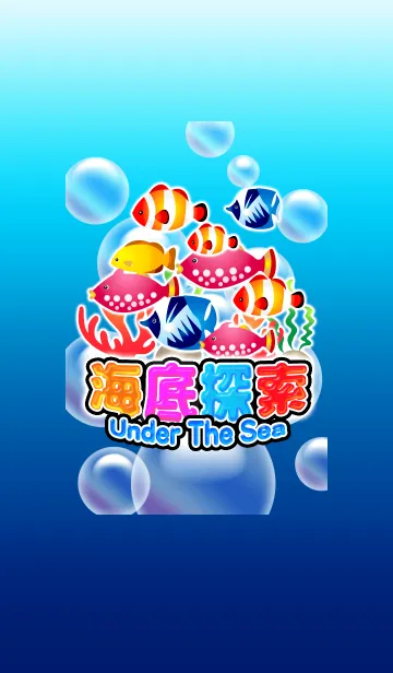 海底探索-Under the Sea-の着せ替えメイン画像