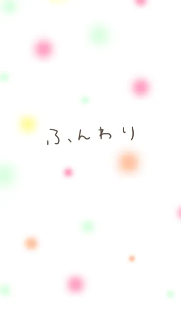 [LINE着せ替え] ふんわり、ひらがな着せ替えの画像1