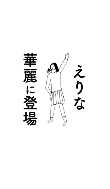 「えりな」専用着せかえだよ！その1の着せ替えメイン画像