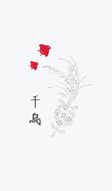 千鳥 -月白-の着せ替えメイン画像