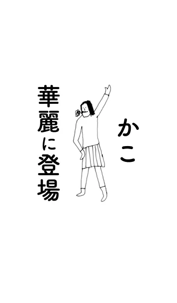 [LINE着せ替え] 「かこ」専用着せかえだよ！その1の画像1