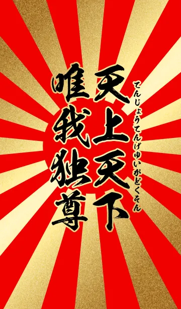 天上天下唯我独尊 赤・金・太陽の着せ替えメイン画像