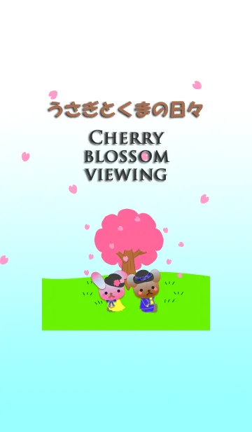 うさぎとくまの日々(お花見)の着せ替えメイン画像
