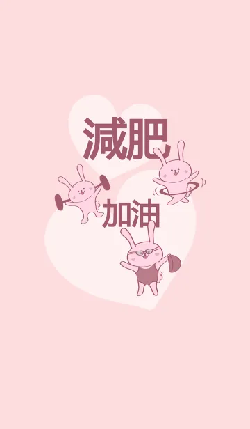 かわいいウサギは体重を減らそうとの着せ替えメイン画像