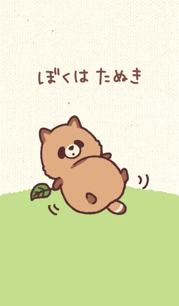 ぼくはたぬきの着せ替えメイン画像