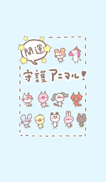 [LINE着せ替え] 全運気を上げる開運お守り！守護アニマル☆の画像1