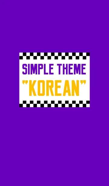 [LINE着せ替え] シンプル 韓国語 スタイル 3の画像1