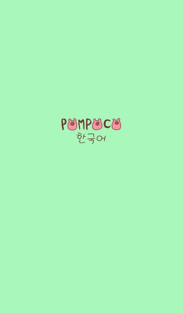 [LINE着せ替え] POMPOCO Korea 12の画像1