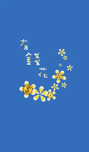 ラッキーお金の花のLINE着せ替え