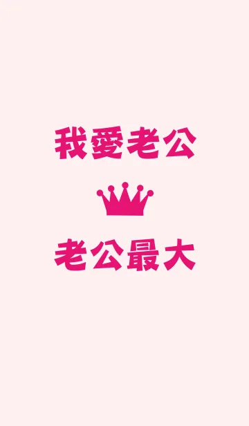 私は夫を愛しています-夫の最大のの着せ替えメイン画像