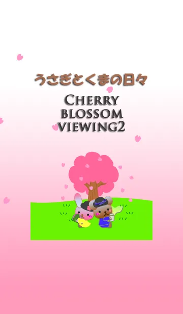 [LINE着せ替え] うさぎとくまの日々(お花見2)の画像1