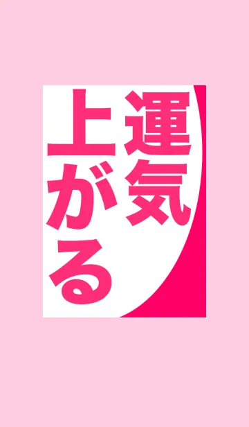 恥を捨てろ！！運気上がる！！の着せ替えメイン画像