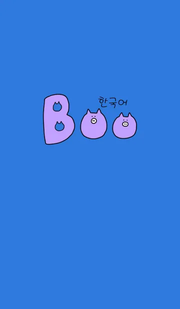 Boo Korean W 1の着せ替えメイン画像