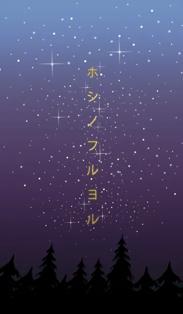 [LINE着せ替え] 星の降る夜に＊10の画像1