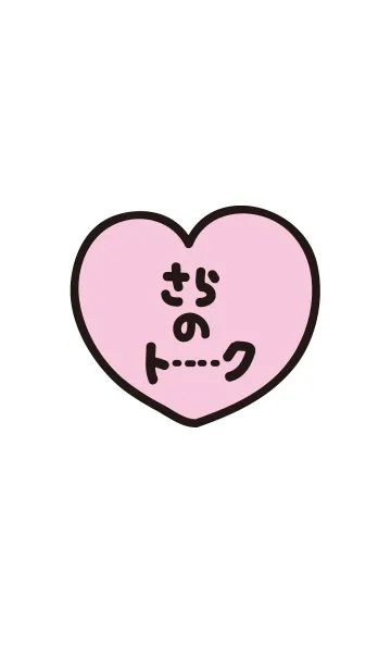 さらのトーク(名前着せかえ)の着せ替えメイン画像