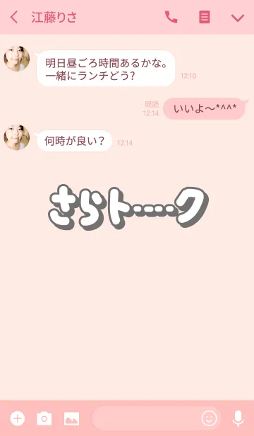 [LINE着せ替え] さらのトーク(名前着せかえ)の画像3