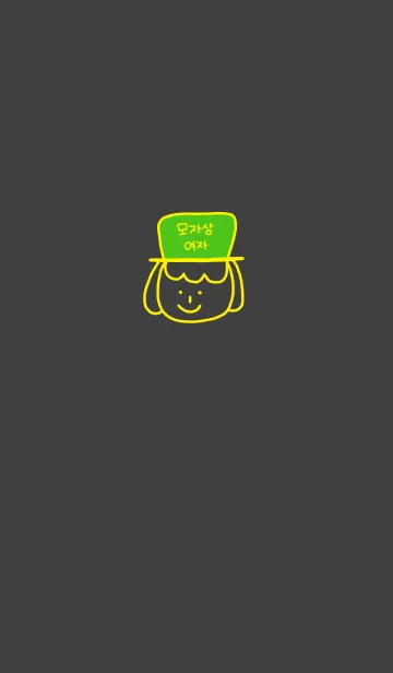 [LINE着せ替え] HATsan girl korea Y＆G line 1の画像1