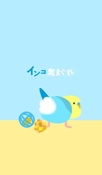 [LINE着せ替え] インコ気まぐれ 水虹の画像1