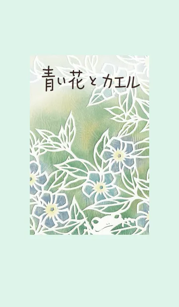 [LINE着せ替え] 青い花とカエルの画像1