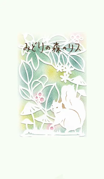 [LINE着せ替え] 緑の森のリスの画像1