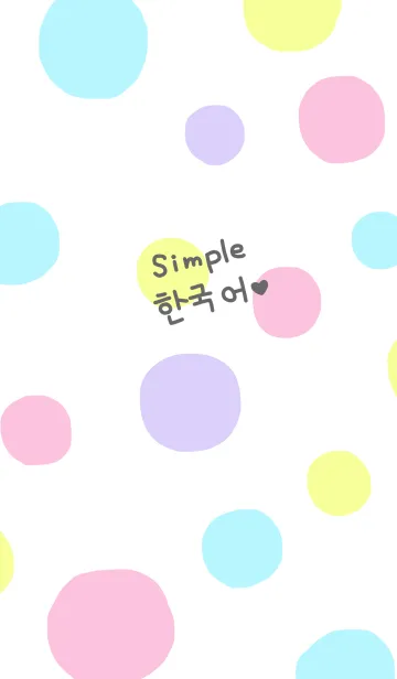 [LINE着せ替え] シンプル韓国語♥10の画像1