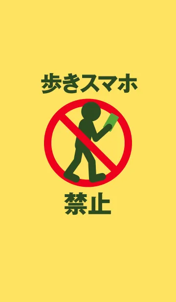 歩きスマホ禁止の着せ替えメイン画像