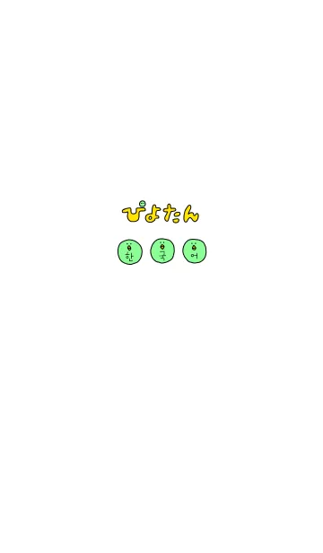 ぴよたん 韓国語 Ⅱ 5の着せ替えメイン画像
