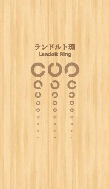 [LINE着せ替え] ランドルト環-木目 明-の画像1