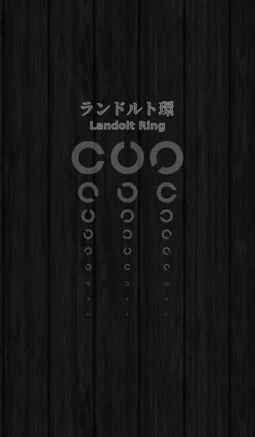 ランドルト環-木目 暗-の着せ替えメイン画像