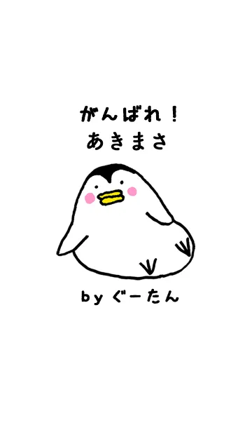 「あきまさ」専用着せかえ by ぐーたんの着せ替えメイン画像