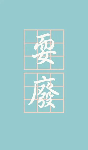 [LINE着せ替え] レイジープレイの画像1